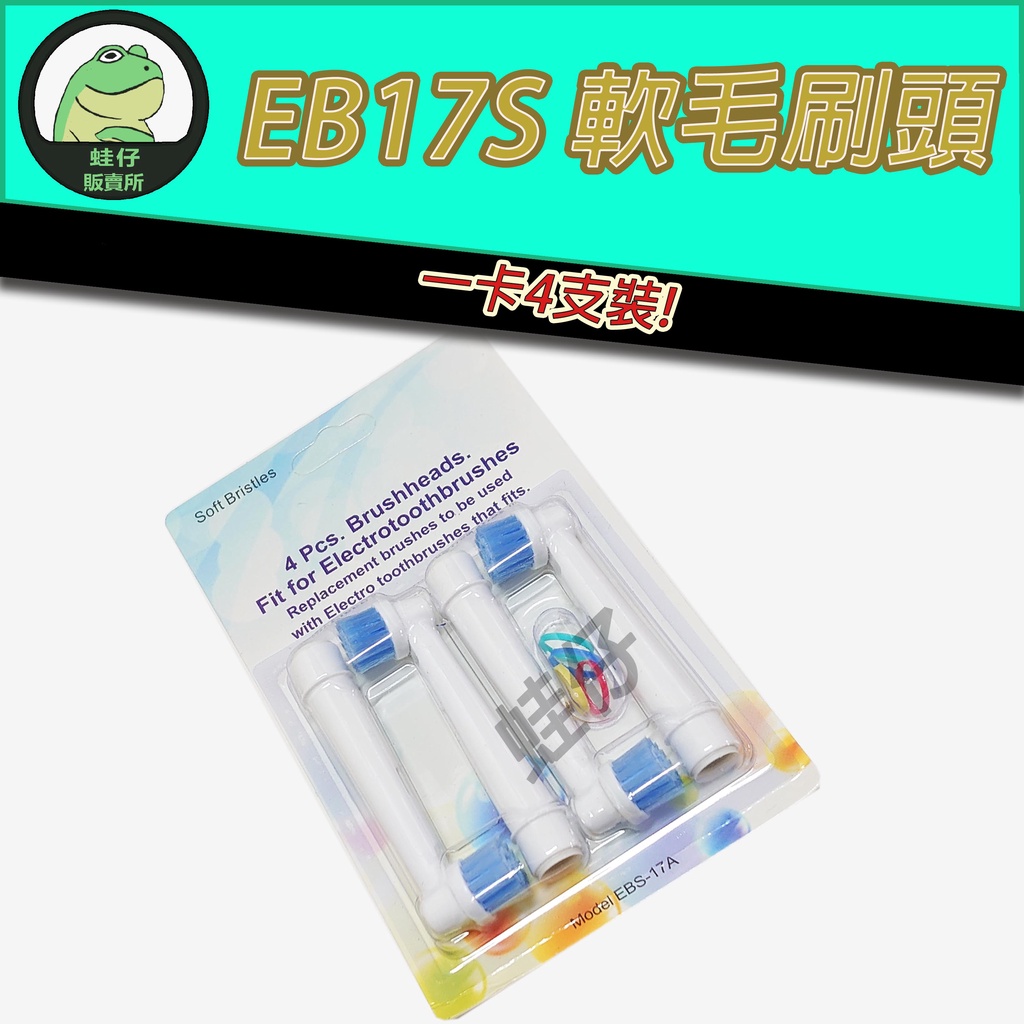 【蛙仔】 EBS-17柔軟刷頭 飛利浦 刷頭 兒童刷頭 電動牙刷 相容 副廠