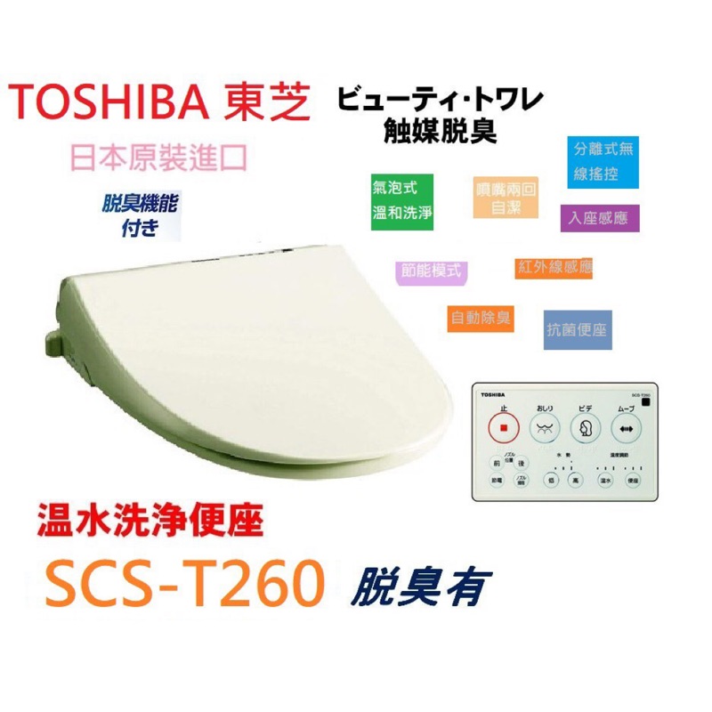 預購 東芝TOSHIBA 日本原裝進口搖控型 有除臭功能再送除水垢專用過濾 溫水洗淨免治馬桶座 SCS-T260