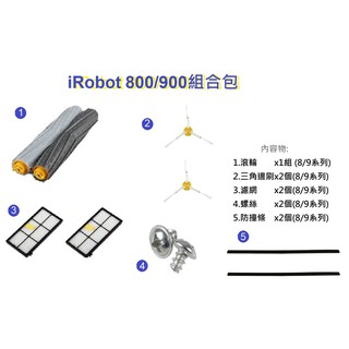 iRobot 800/900系列組合 【五福居家生活館】iRobot 掃地機配件 iRobot耗材(副廠)配件包C