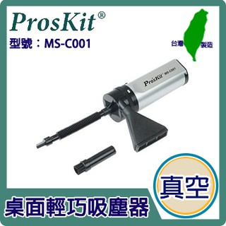 全新【含稅附發票】Pro'sKit 寶工 MS-C001 桌面輕巧吸塵器
