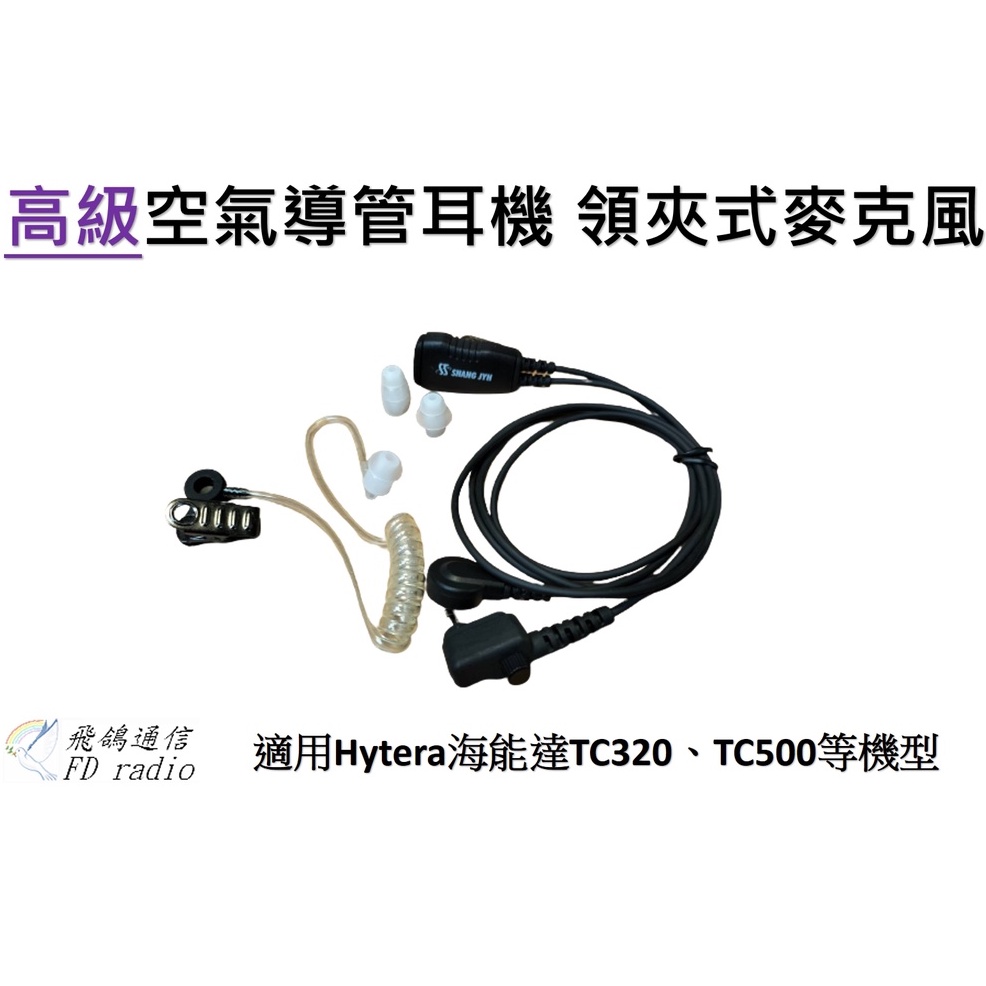 {飛鴿通信} 高級空氣導管 適用Hytera海能達 TC320 TC500 TC510 耳機麥克風 無線電耳機