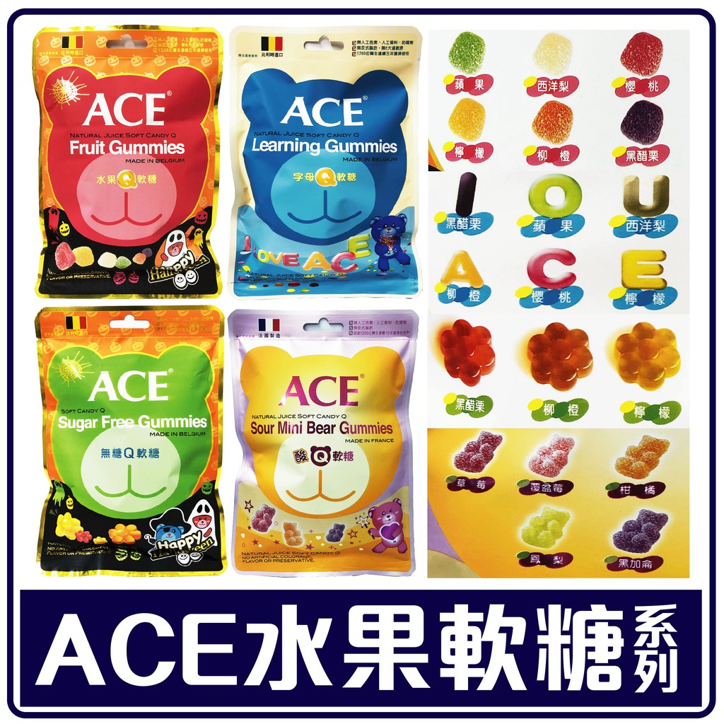舞味本舖  ACE水果軟糖 ACE軟糖 字母Q軟糖 無糖Q軟糖 酸熊Q軟糖法國棗乾 素食QQ糖 包裝隨機出貨