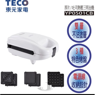 🔥全新現貨🔥 TECO 東元 YP0501CB 厚片 / 吐司 熱壓 三明治機 (附烤盤 鬆餅 三明治 帕尼尼)（含運）