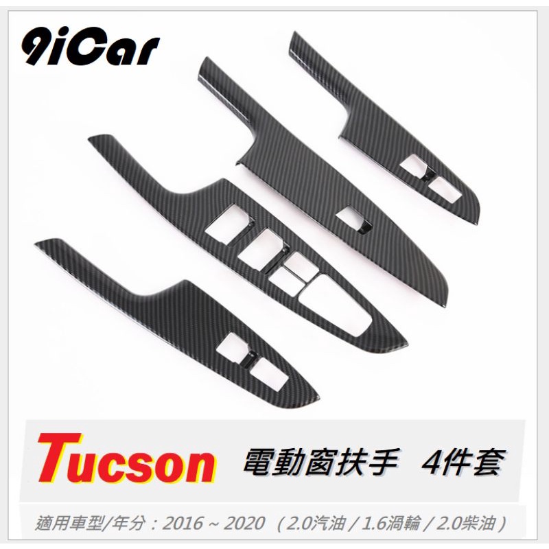 TUCSON碳纖維 Tucson卡夢 非韓版 Tucson碳纖維門把 碳纖維手拉門 內裝飾板 卡夢飾板 碳纖維外觀套件