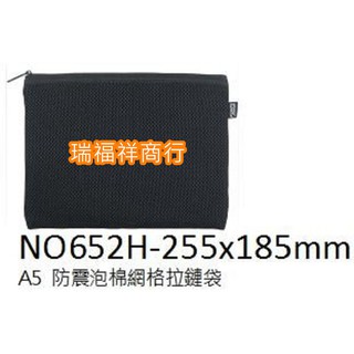 COX 三燕 NO652H 防震泡棉網格拉鏈袋(A5) 3C產品、數位相機、行動電源、電池、手機 周邊 配件【現貨商品】