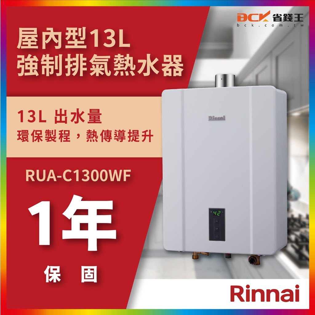 【省錢王-詢問代碼9400】送認證瓦斯管 RUA-C1300WF 屋內型強制排氣熱水器