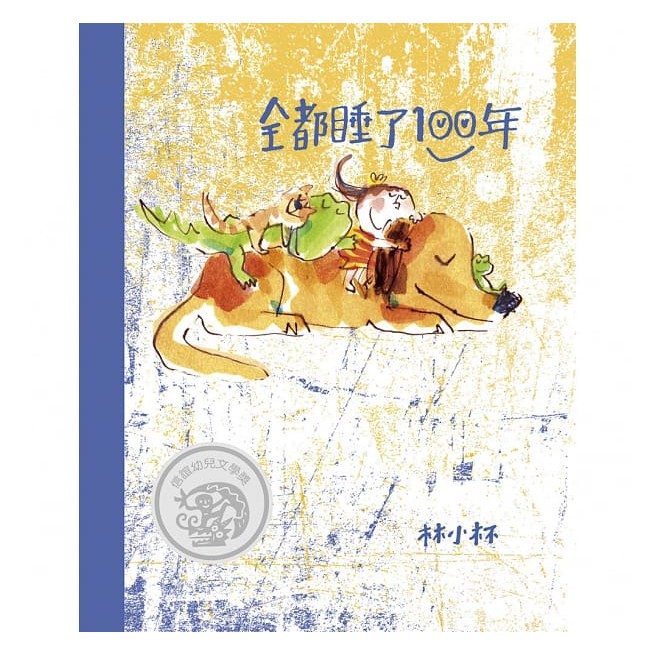 信誼_全都睡了100年(新版)