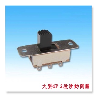 大型6P2段滑動開關 小型6P2段滑動開關