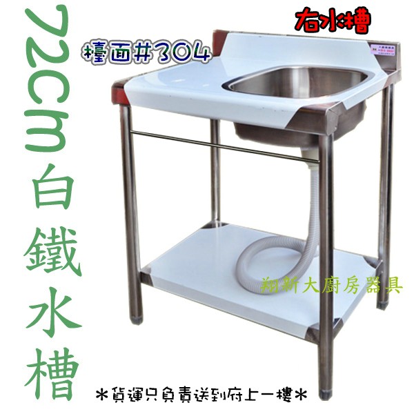 翔新大廚房設備 全新 72cm右水槽 下平 水槽 平台 不鏽鋼洗手台 洗手洗碗槽小水槽洗滌槽洗碗槽洗菜槽 不銹鋼流理臺
