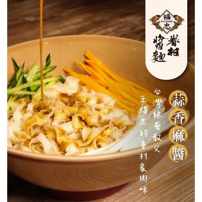 福忠字號   福忠眷村醬麵-蒜香麻醬(一袋4包) 現貨