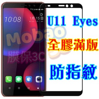 【膜保3C】HTC U11 eyes 頂級電鍍 防指紋 全膠 滿版鋼化膜 絲印 全貼合 保護貼 玻璃貼 空壓殼 氣囊殼