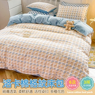 【臺灣公司出貨】棋盤格紋小簡約床包被套組 單人 雙人 雙人加大 床單 床包 枕頭套 被套 寢具 臥房 格子 床包三入組