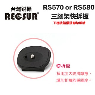 【eYe攝影】銳攝 RS-580 RS580 RS-570 RS570 RS-369 三腳架快拆板 轉接板 雲臺快拆座