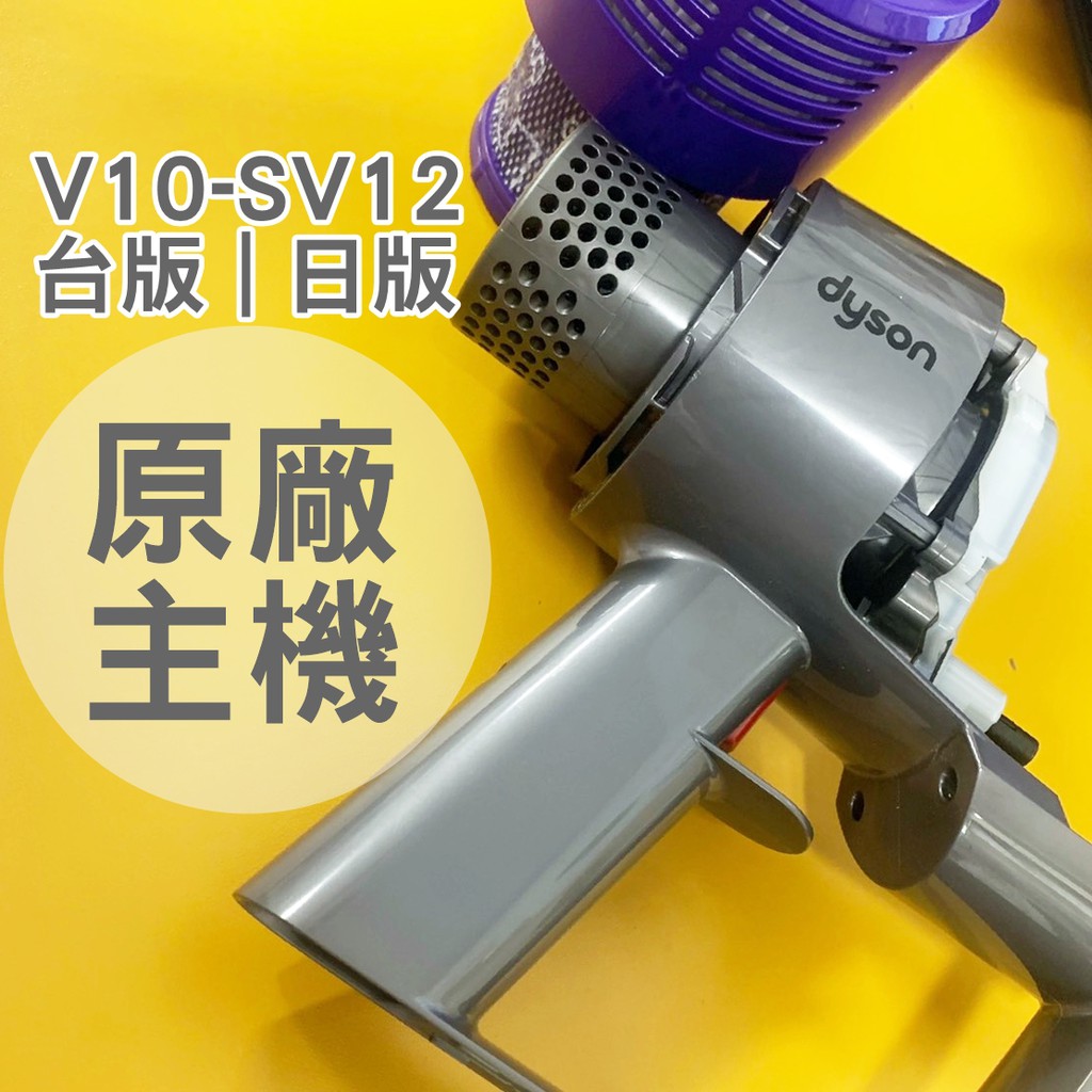 全新主機 Dyson V10 主機總成 馬達維修 主機零件