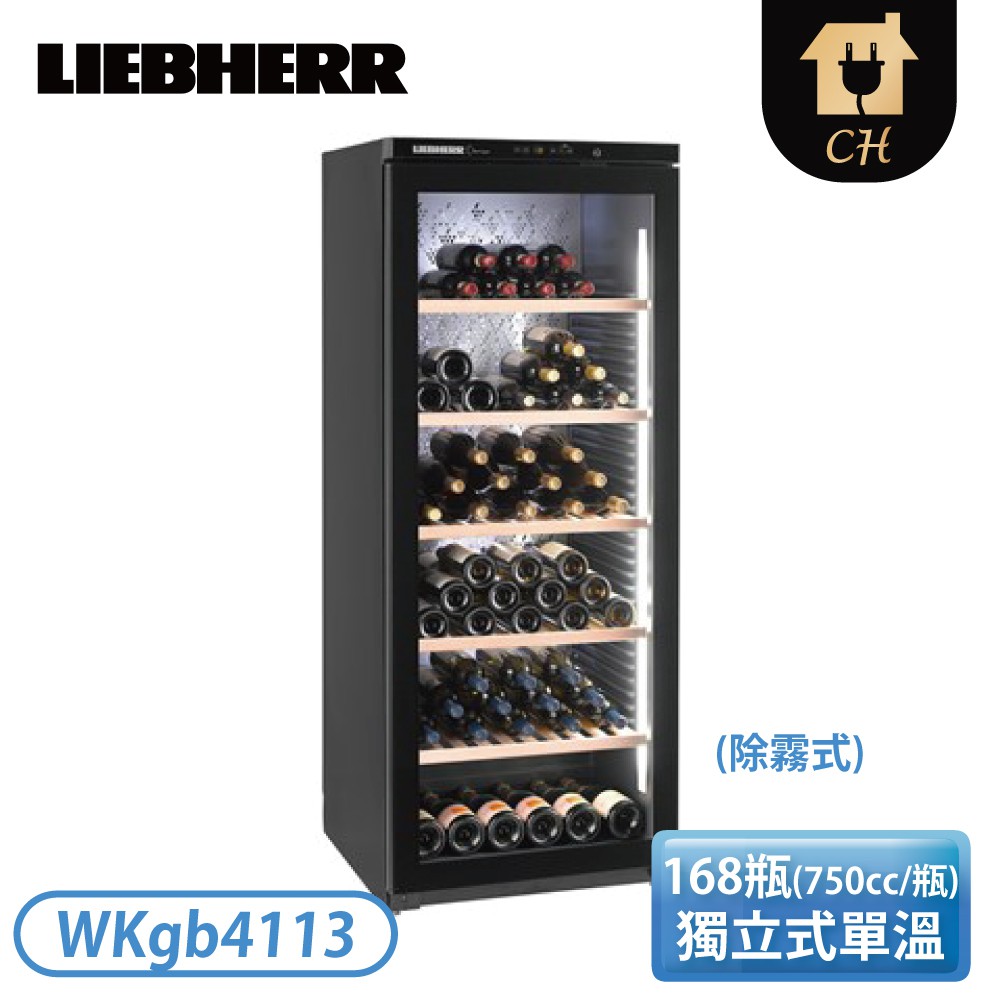 ［LIEBHERR 利勃］獨立式單溫紅酒櫃(除霧式) WKgb4113