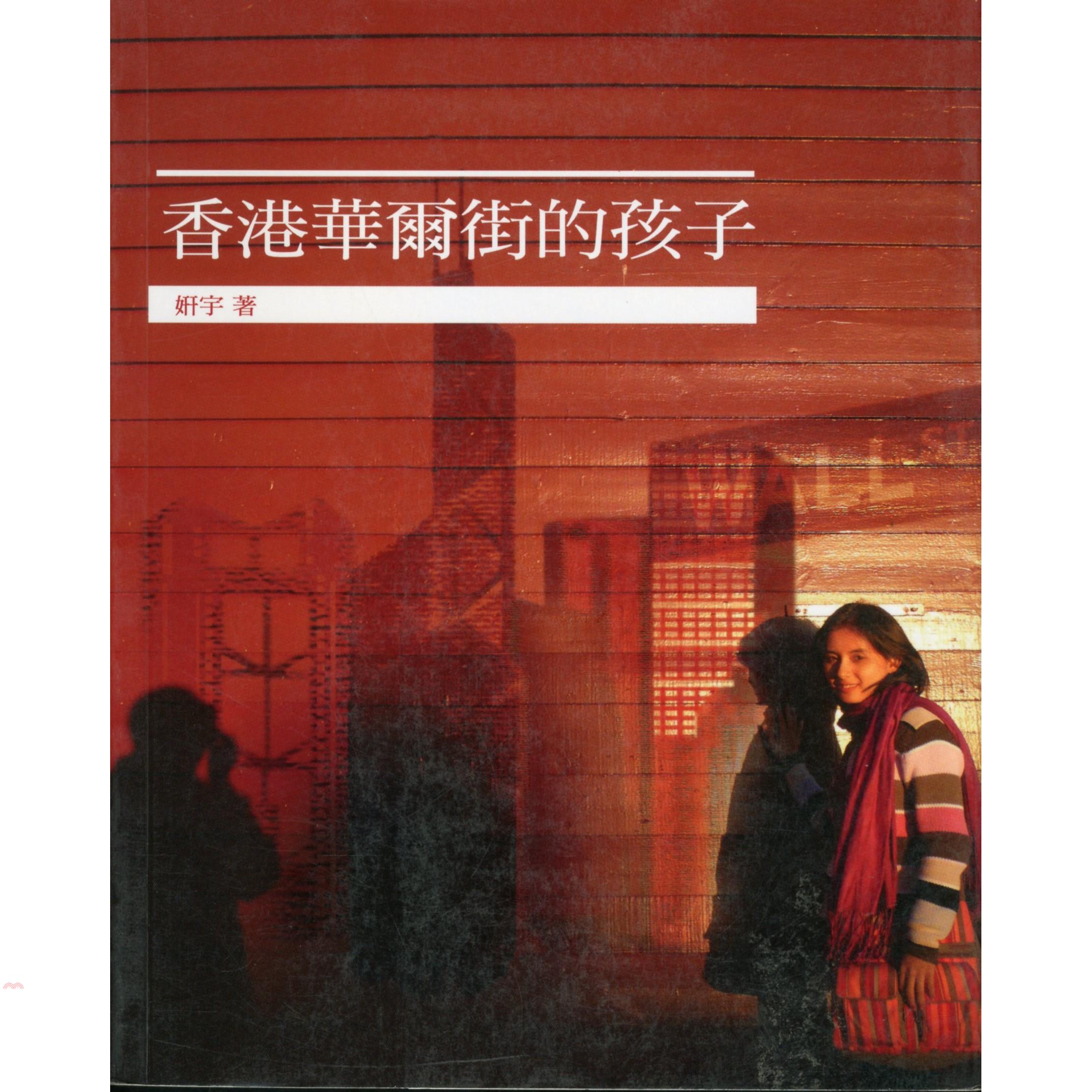 香港華爾街的孩子