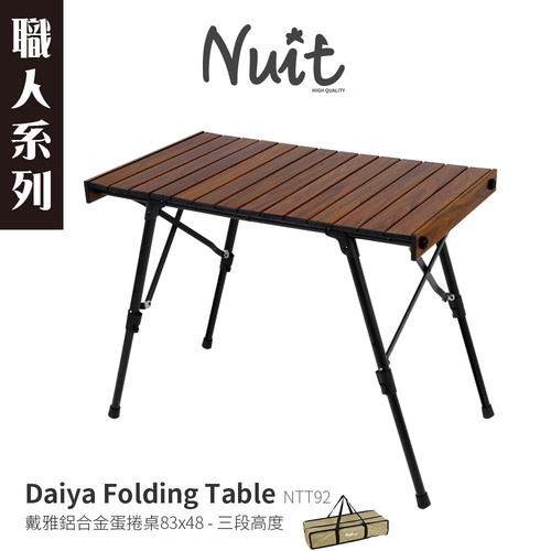 努特NUIT 職人系列 戴雅 鋁合金木紋蛋捲桌83*48三段高度 戶外露營摺疊桌 折合桌 NTT92