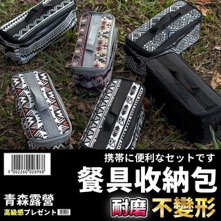 🇹🇼臺灣現貨速出】青森露營 露營餐具收納包 露營收納袋 餐具收納包 餐具包 收納包 餐具收納袋 露營餐具收納袋 露營配件