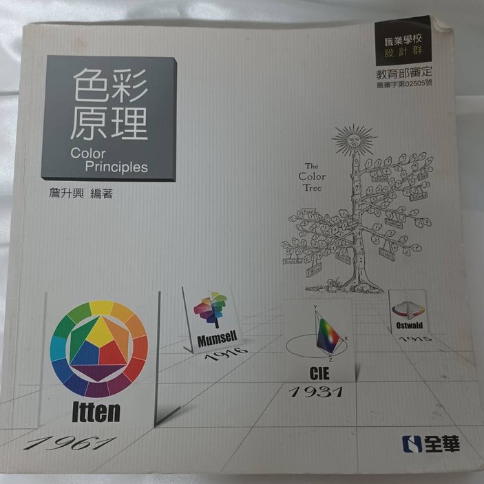 二手書 色彩原理設計群統測專一考試必備書全華出版設計群課本 蝦皮購物