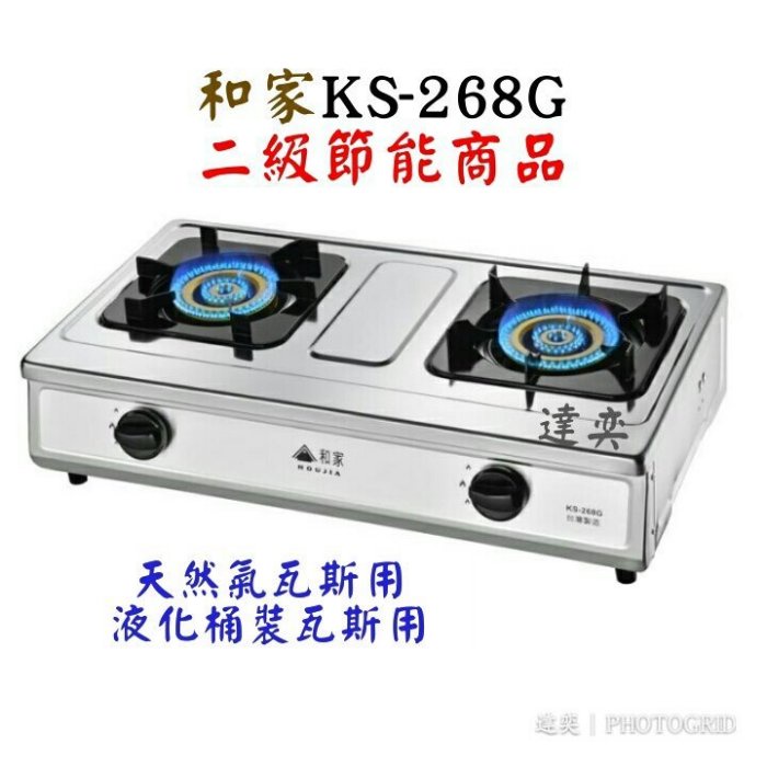 台灣製造和家KS-268G/KS268G二級節能全不鏽鋼瓦斯爐附底部清潔盤(天然氣瓦斯用/液化桶裝瓦斯用)