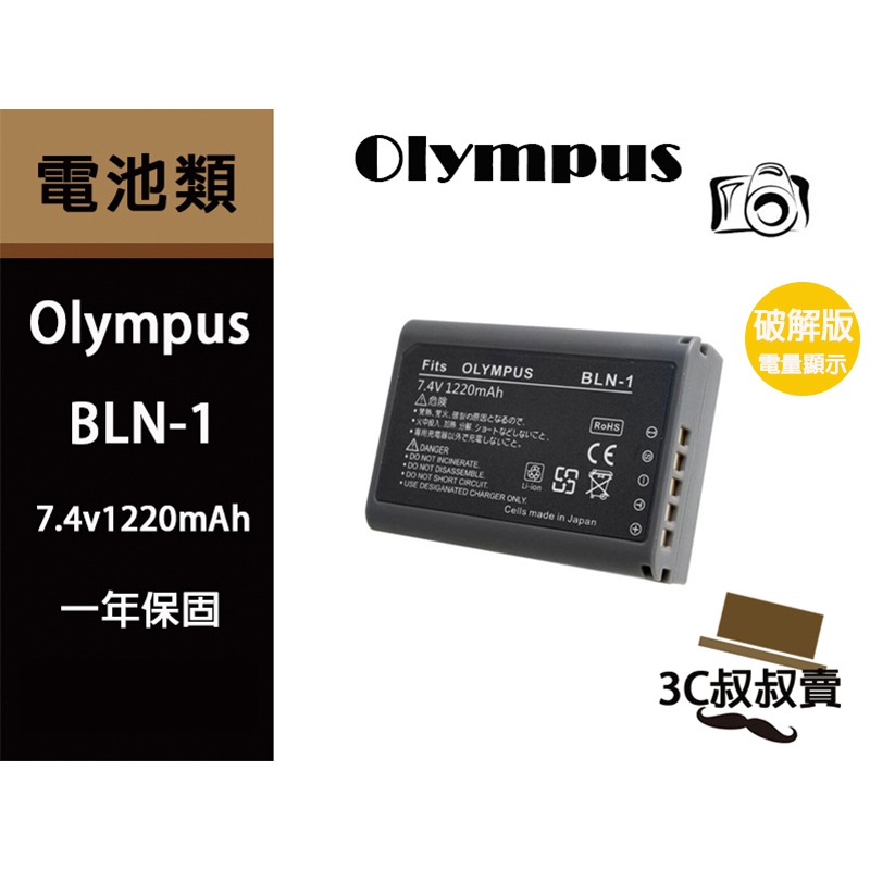 Olympus BLN-1 鋰電池 OMD EM5 Mark II EM1 EP5 破解版 BLN1 另售充電器