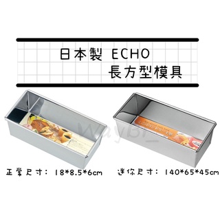 【猿人雜貨】日本進口 ECHO 長方型吐司製作模具 迷你長方蛋糕模 蛋糕模 磅蛋糕模具 長條蛋糕模 吐司盒 土司模