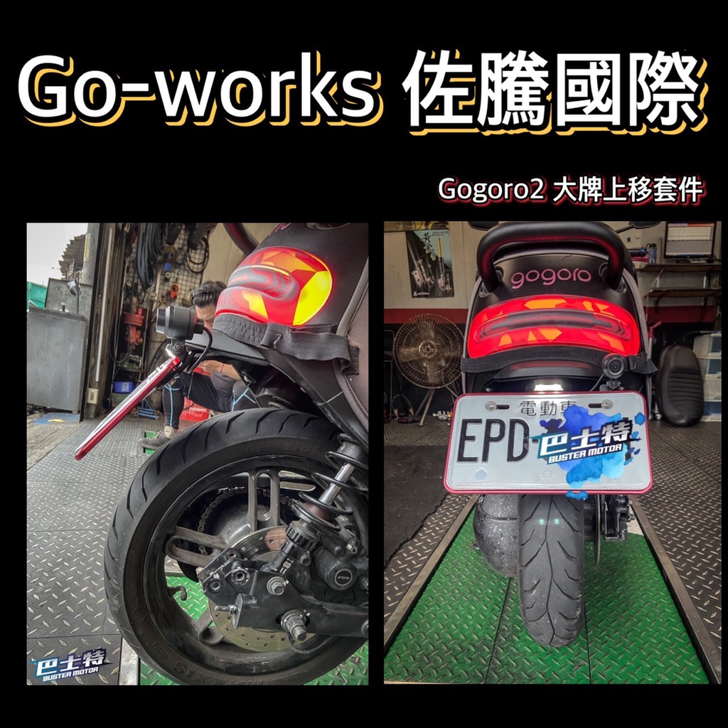 〈Goworks 電動車 大牌上移 套件〉車牌上移 短牌架 翹牌架 AI1 GOGORO2 【巴士特車業】