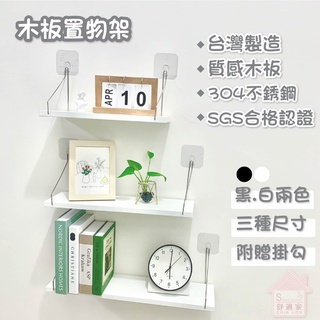 【超黏貼】40公分 木板置物架 壁掛層板 一字隔板 送無痕掛勾 客廳臥室 層板 層架 牆壁裝飾 牆上置物架 臺灣製造