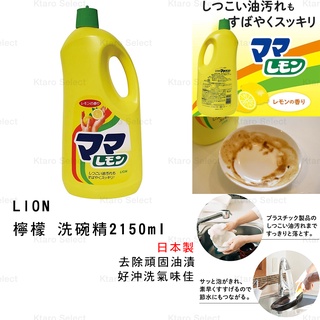 洗碗精 日本製 現貨【LION】獅王 檸檬洗碗精2150ml 檸檬味 日本洗碗精 洗碗 清潔劑 洗碗精補充 大容量洗碗精