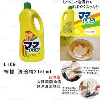 洗碗精 日本製 現貨【lion】獅王 檸檬洗碗精2150ml 檸檬味 日本洗碗精 洗碗 清潔劑 洗碗精補充 大容量洗碗精