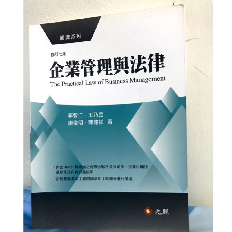 企業管理與法律 修訂7版 二手書