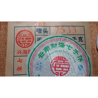 2007猛海興海茶廠7533普洱茶生茶餅