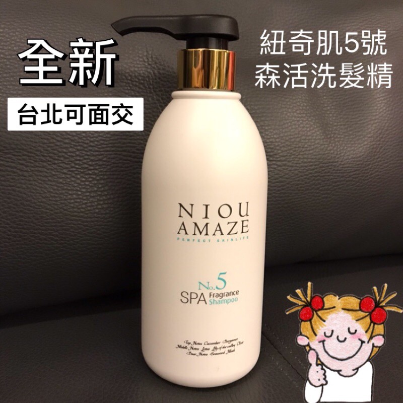 全新niou Amaze 紐奇肌5號森活spa髮浴洗髮精 蝦皮購物