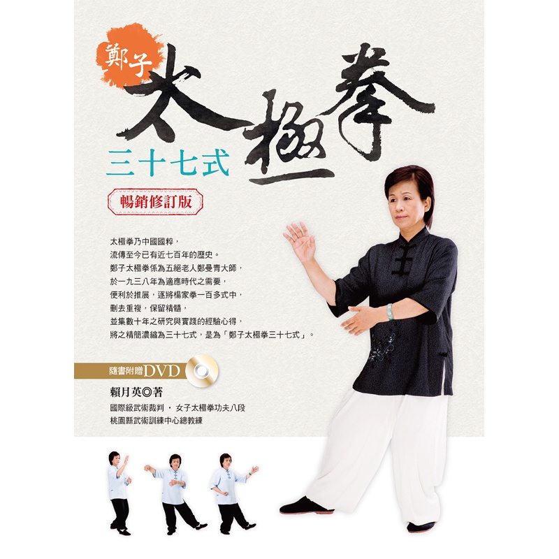 鄭子太極拳37式（暢銷修訂版）[88折]11100904909 TAAZE讀冊生活網路書店