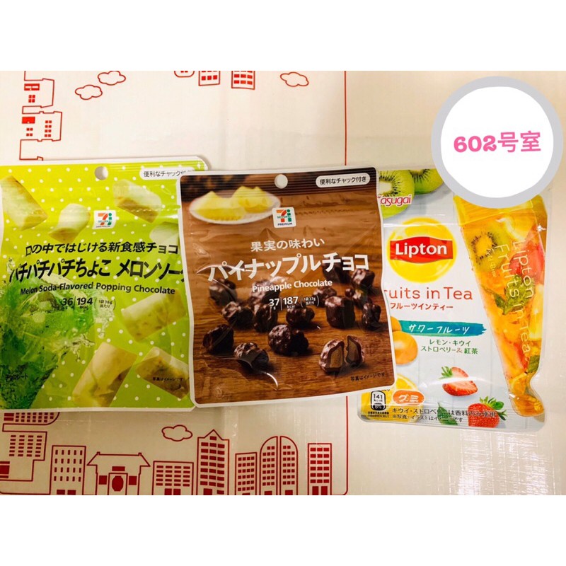 🏡６０２号室🏡《現貨》日本７－１１鳳梨巧克力 哈密瓜汽水巧克力 立頓水果茶軟糖 日本代購