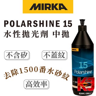 蠟妹緹緹 Mirka Polarshine 15 Polishing Compound 1L 水性拋光劑 中拋