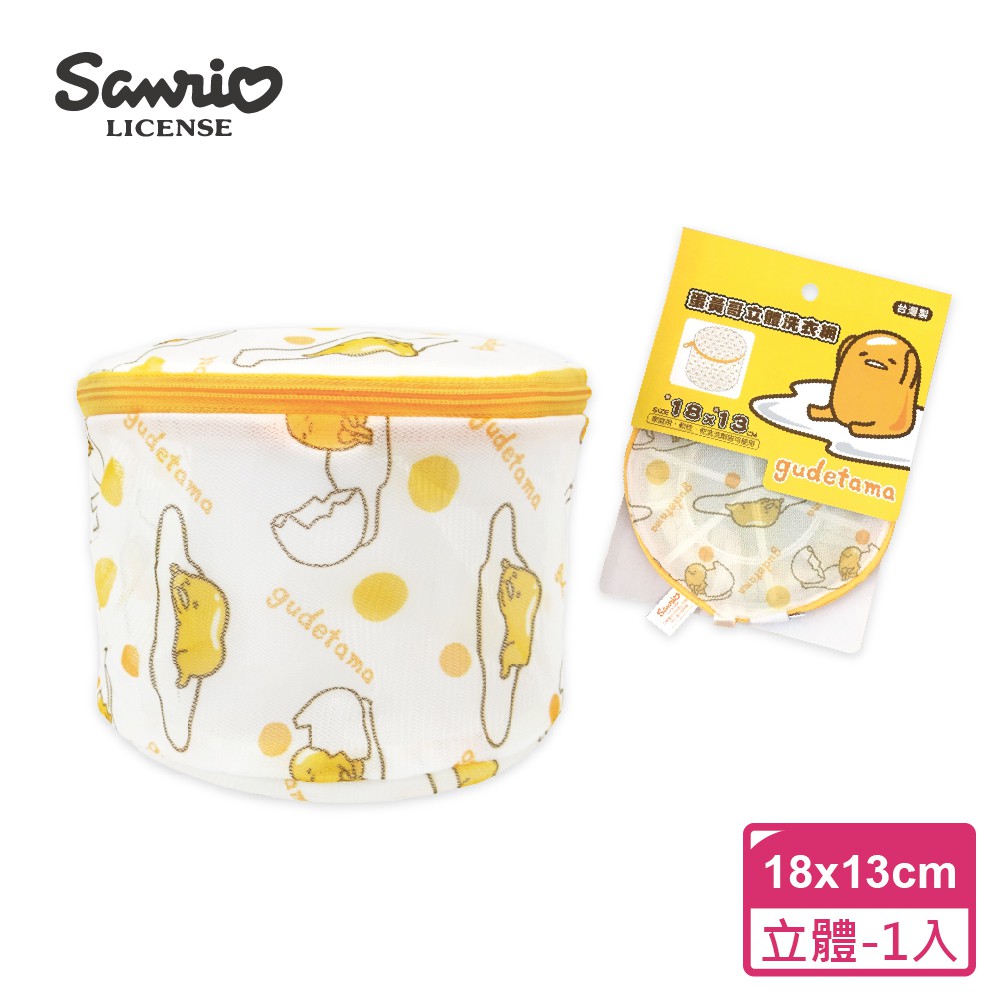 【Sanrio三麗鷗】 蛋黃哥洗衣網-立體  18x13cm 台灣製造品質安心