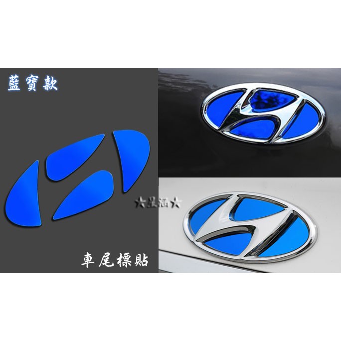 ★星涵★ 現代(Hyundai) Elantra 車尾標貼