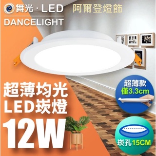 【DanceLight 舞光】12W 15CM 索爾崁燈 CNS認證 無藍光 LED崁燈 黃光/自然光/白光