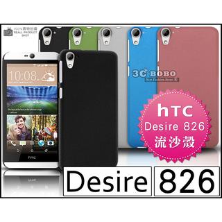 [190 免運費] HTC Desire 826 高質感流沙殼 手機殼 保護殼 保護套 手機套 背蓋 皮套 硬殼 果凍殼 果凍套 磨砂殼 殼 套 5.5吋 4G LTE
