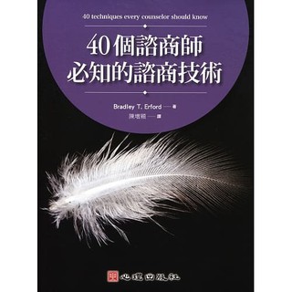 [心理~書本熊] 40個諮商師必知的諮商技術 / Bradley T. Erford：9789861917719<書本熊書屋>