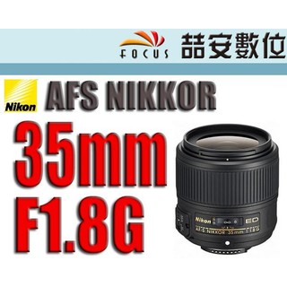 《喆安數位》Nikon AF-S Nikkor 35mm F1.8 G ED FX 全幅機適用 平輸 一年保固