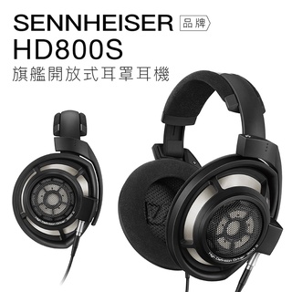 第02名 Sennheiser 有線耳罩 HD800S 開放式 動圈 高音質【上網登錄 保固一年】