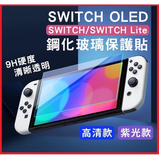 任天堂 Switch NS OLED 主機周邊 螢幕 保護貼 9H 鋼化玻璃 螢幕保護貼 紫光版 抗藍光【四張犁電玩】