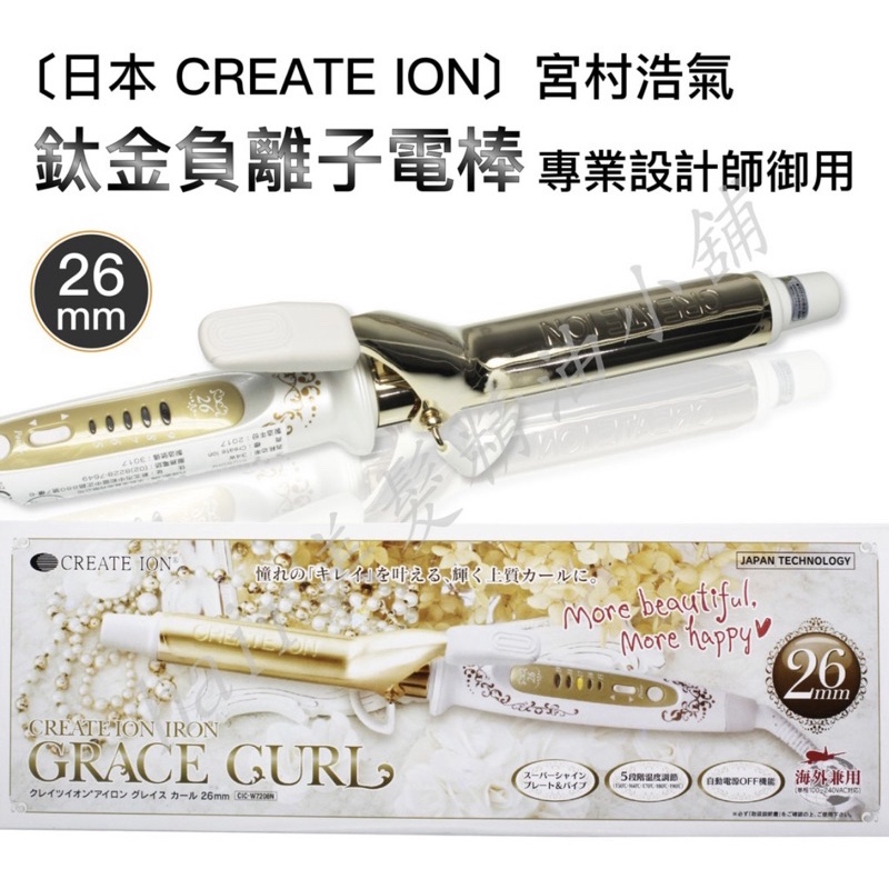 日本CREATE ION宮村浩氣32mm鈦金負離子電棒