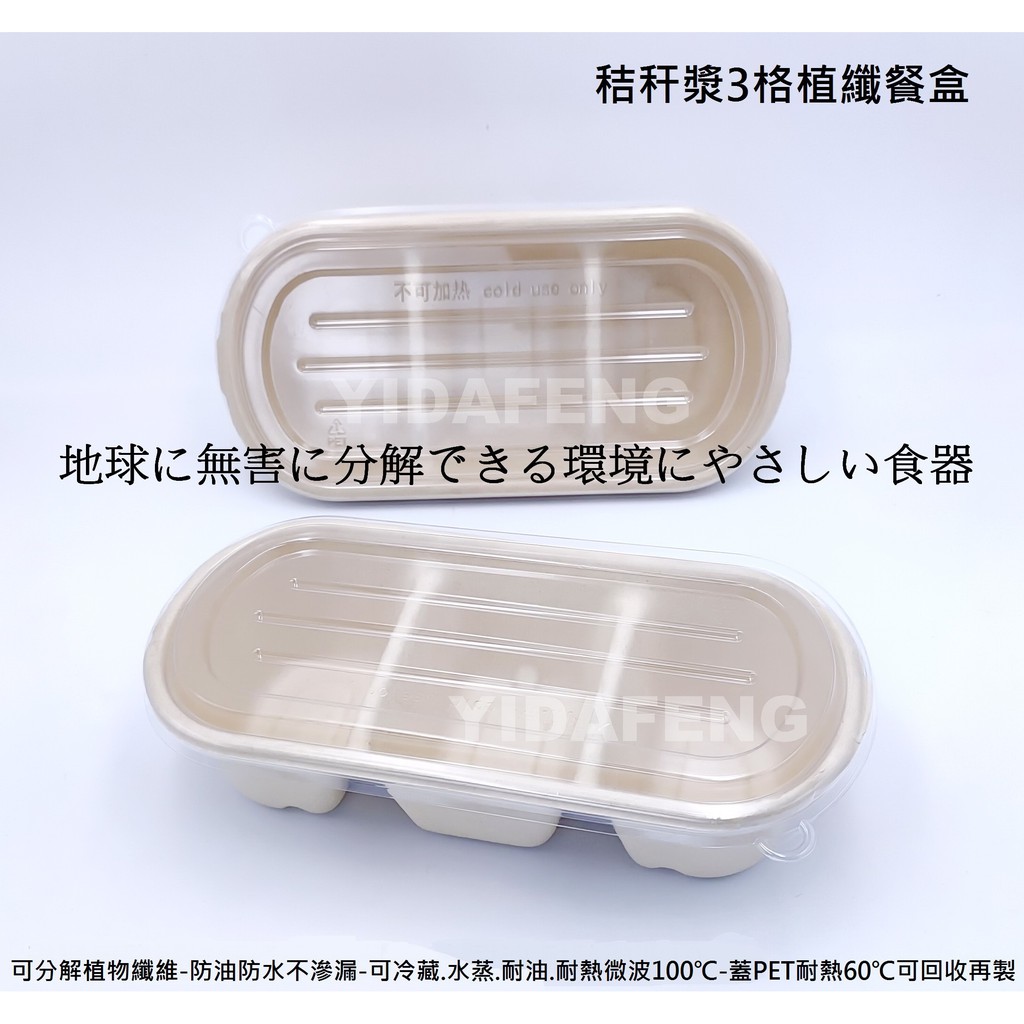 環保可分解 含稅25組【秸秆漿3格植纖餐盒+透明蓋】植物纖維碗 外帶盒 輕食盒 可分解便當盒 環保外送餐盒 蛋糕盒