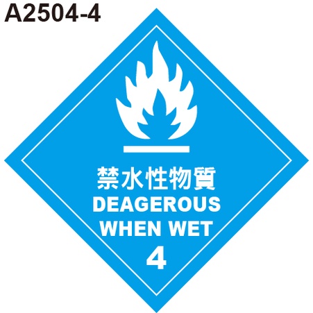 GHS危險物標示貼紙 A2504-4 危害運輸圖示 危害標示貼紙 禁水性物質 [飛盟廣告 設計印刷]