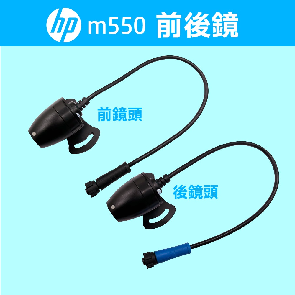 HP M550 機車記錄器 前/後鏡頭 零組件