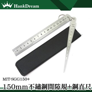 《恆準科技》不鏽鋼 間隙規 鋼直尺 斜度規 鋼尺 孔徑規 間隙工具 內徑規 SGG150 150mm 楔形塞尺 鐵尺