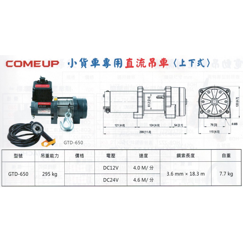 COMEUP 小貨車專用直流吊車(上下式) GTD-650/GTD-800/GTD-1200 鋼索吊車 捲揚機 電動吊車